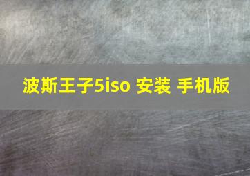 波斯王子5iso 安装 手机版